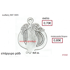 ΡΟΔΙ επάργυρο γούρι-δώρο με ή χωρίς χρονολογία ΑΝΤ-3005